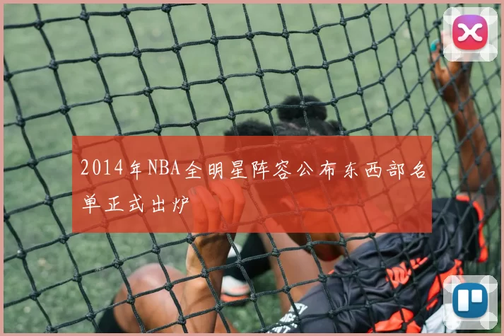 2014年NBA全明星阵容公布东西部名单正式出炉