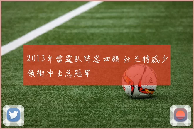 2013年雷霆队阵容回顾 杜兰特威少领衔冲击总冠军