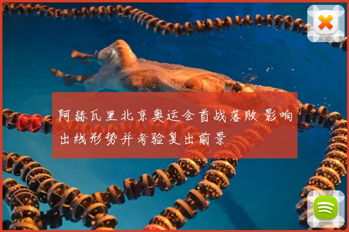 阿赫瓦里北京奥运会首战落败 影响出线形势并考验复出前景