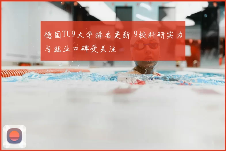 德国TU9大学排名更新 9校科研实力与就业口碑受关注