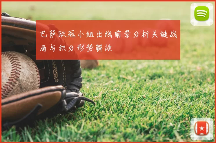 巴萨欧冠小组出线前景分析关键战局与积分形势解读