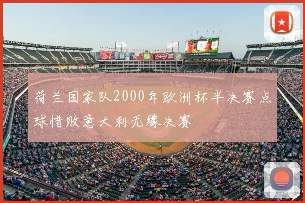 荷兰国家队2000年欧洲杯半决赛点球惜败意大利无缘决赛