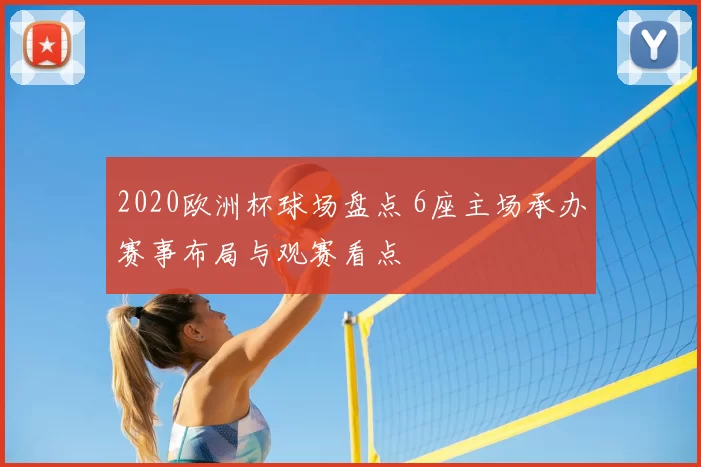 2020欧洲杯球场盘点 6座主场承办赛事布局与观赛看点