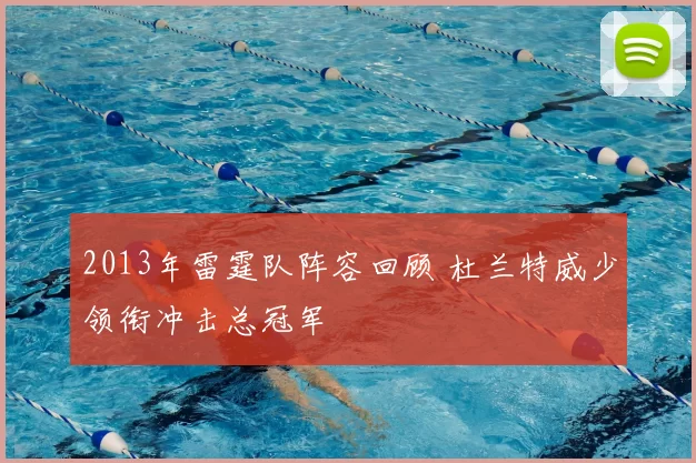 2013年雷霆队阵容回顾 杜兰特威少领衔冲击总冠军