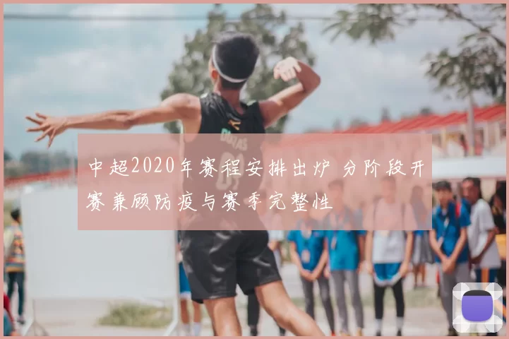 中超2020年赛程安排出炉 分阶段开赛兼顾防疫与赛季完整性