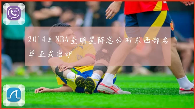 2014年NBA全明星阵容公布东西部名单正式出炉