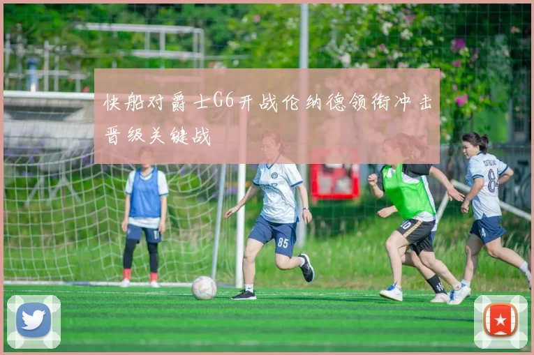 快船对爵士G6开战伦纳德领衔冲击晋级关键战