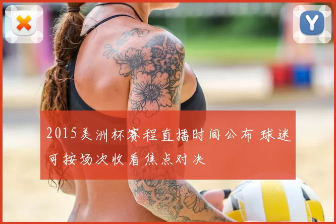 2015美洲杯赛程直播时间公布 球迷可按场次收看焦点对决