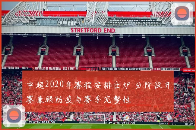 中超2020年赛程安排出炉 分阶段开赛兼顾防疫与赛季完整性
